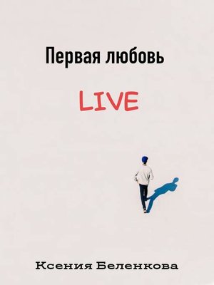cover image of Первая любовь Live